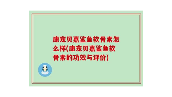 鲨鱼 软骨 长期服用 副作用有哪些,长期服用鲨鱼软骨会有哪些副作用?