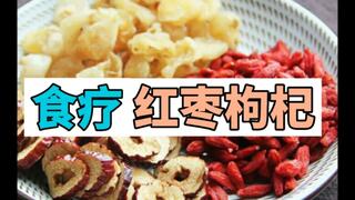 红枣枸杞茶怎么泡视频介绍