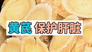 黄芪保肝护肝视频介绍