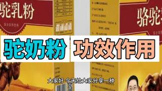 驼奶粉的功效与作用视频讲解