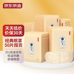 热敷蒸汽眼罩