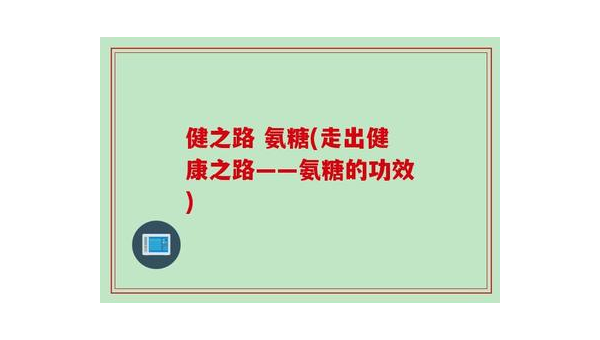 氨糖的作用，深入解析关节健康之友