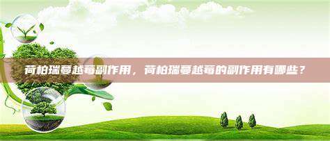 荷柏瑞蔓越莓副作用，荷柏瑞蔓越莓的副作用有哪些？