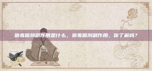 狼毒喷剂副作用是什么，狼毒喷剂副作用，你了解吗？