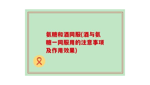 葡萄胺的作用和功效，关于葡萄胺的作用与功效，你了解多少？