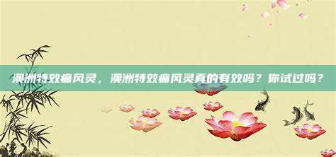 澳洲特效痛风灵，澳洲特效痛风灵真的有效吗？你试过吗？