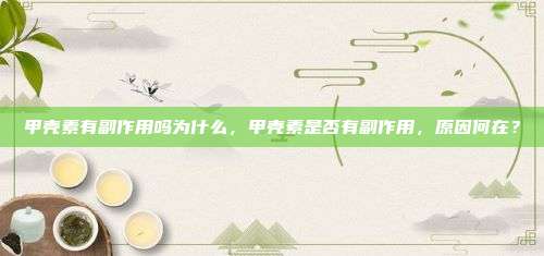 甲壳素有副作用吗为什么，甲壳素是否有副作用，原因何在？