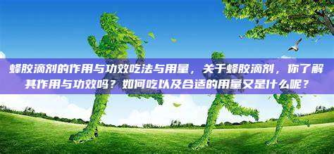 蜂胶滴剂的作用与功效吃法与用量，关于蜂胶滴剂，你了解其作用与功效吗？如何吃以及合适的用量又是什么呢？