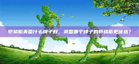 卵磷脂美国什么牌子好，美国哪个牌子的卵磷脂更优选？