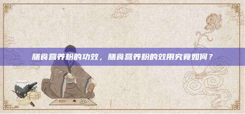膳食营养粉的功效，膳食营养粉的效用究竟如何？