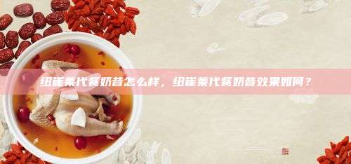 纽崔莱代餐奶昔怎么样，纽崔莱代餐奶昔效果如何？