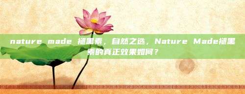 nature made 褪黑素，自然之选，Nature Made褪黑素的真正效果如何？