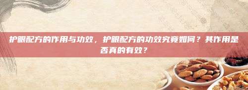 护眼配方的作用与功效，护眼配方的功效究竟如何？其作用是否真的有效？