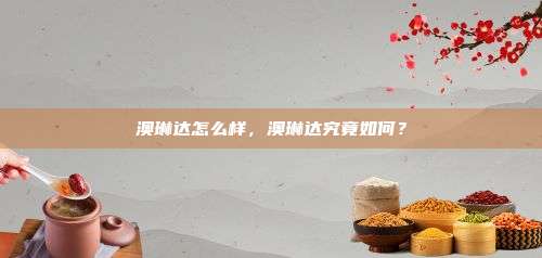澳琳达怎么样，澳琳达究竟如何？