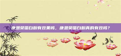 康恩贝蛋白粉有效果吗，康恩贝蛋白粉真的有效吗？