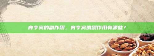 育亨宾的副作用，育亨宾的副作用有哪些？