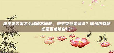 康宝莱效果怎么样能不能吃，康宝莱效果如何？你是否有疑虑是否应该尝试？