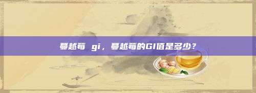 蔓越莓 gi，蔓越莓的GI值是多少？