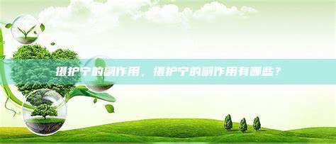 摄护宁的副作用，摄护宁的副作用有哪些？