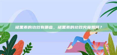 褪黑素的功效有哪些，褪黑素的功效究竟如何？