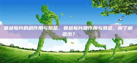 蔓越莓片的副作用与禁忌，蔓越莓片副作用与禁忌，你了解多少？