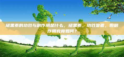 褪黑素的功效与副作用是什么，褪黑素，功效显著，但副作用究竟如何？