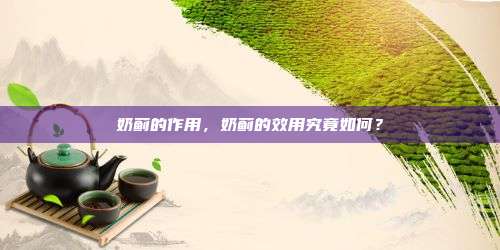 奶蓟的作用，奶蓟的效用究竟如何？
