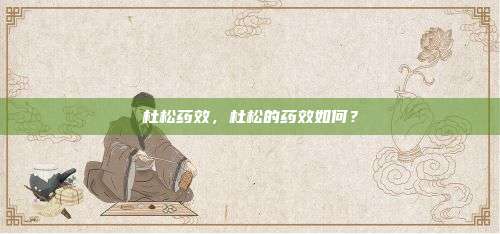 杜松药效，杜松的药效如何？