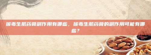 拔毒生肌药膏副作用有哪些，拔毒生肌药膏的副作用可能有哪些？