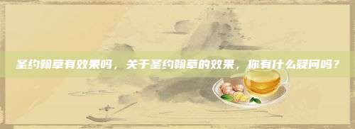 圣约翰草有效果吗，关于圣约翰草的效果，你有什么疑问吗？