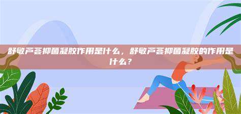 舒敏芦荟抑菌凝胶作用是什么，舒敏芦荟抑菌凝胶的作用是什么？