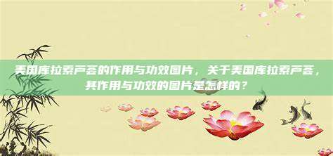 美国库拉索芦荟的作用与功效图片，关于美国库拉索芦荟，其作用与功效的图片是怎样的？
