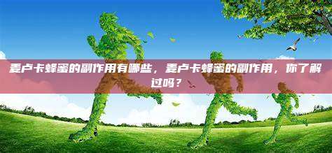 麦卢卡蜂蜜的副作用有哪些，麦卢卡蜂蜜的副作用，你了解过吗？