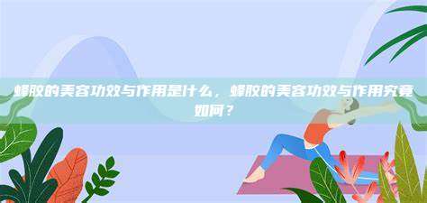 蜂胶的美容功效与作用是什么，蜂胶的美容功效与作用究竟如何？