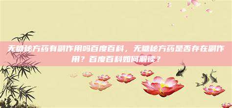 无糖秘方药有副作用吗百度百科，无糖秘方药是否存在副作用？百度百科如何解读？