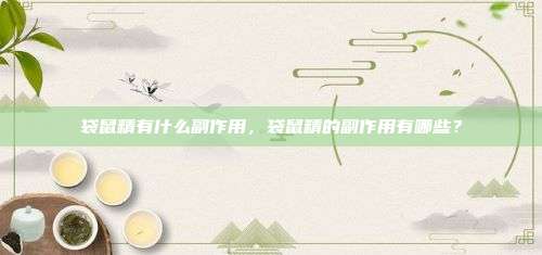 袋鼠精有什么副作用，袋鼠精的副作用有哪些？