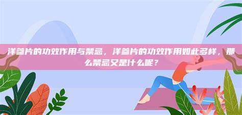 洋参片的功效作用与禁忌，洋参片的功效作用如此多样，那么禁忌又是什么呢？