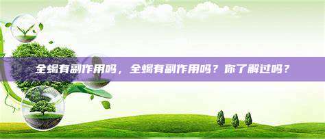 全蝎有副作用吗，全蝎有副作用吗？你了解过吗？