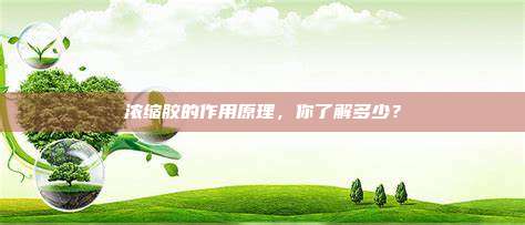 浓缩胶的作用原理，你了解多少？