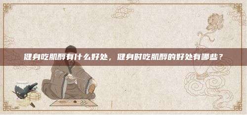健身吃肌醇有什么好处，健身时吃肌醇的好处有哪些？