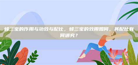 蜂三宝的作用与功效与配比，蜂三宝的效用如何，其配比有何讲究？