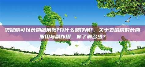 袋鼠精可以长期服用吗?有什么副作用?，关于袋鼠精的长期服用与副作用，你了解多少？