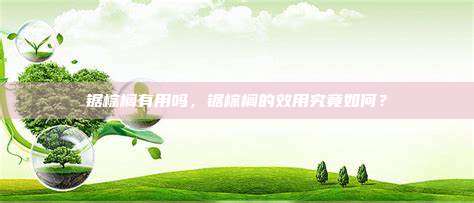 锯棕榈有用吗，锯棕榈的效用究竟如何？