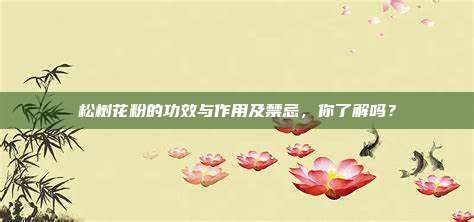 松树花粉的功效与作用及禁忌，你了解吗？