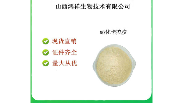 硒化卡拉胶的副作用大吗，硒化卡拉胶的副作用是否显著？