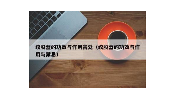 维生素b副作用和禁忌及用量，维生素B，副作用、禁忌与适宜用量，你了解多少？