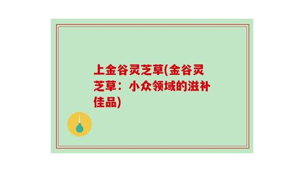 金谷肽的功效及副作用有哪些，金谷肽的功效及副作用具体是怎样的？