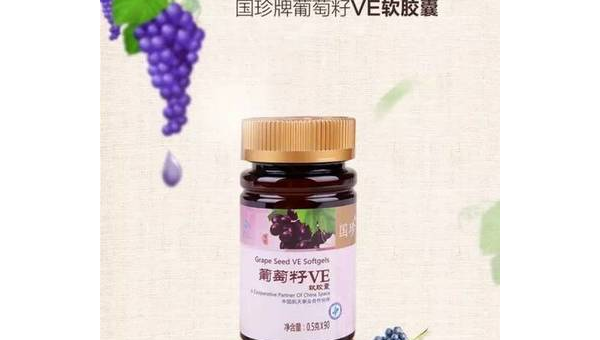 国珍葡萄籽的功效与作用及食用方法，国珍葡萄籽的神奇功效，如何食用并发挥其最大作用？