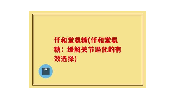氨糖有没有副作用，氨糖是否有潜在副作用？
