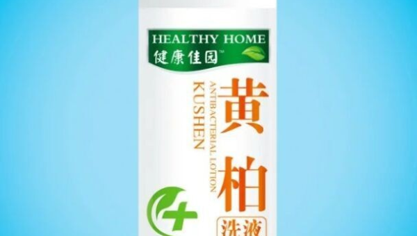黄柏抑菌洗液的作用点在哪里，黄柏抑菌洗液的作用点在哪里？